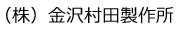 （株）金沢村田製作所