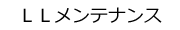 LLメンテナンス