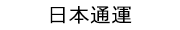 日本通運