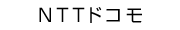 NTTドコモ