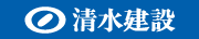 清水建設株式会社北陸支店