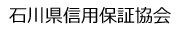 石川県信用保証協会