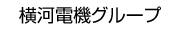 横河電機グループ