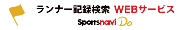 ランナー位置情報WEBサービス