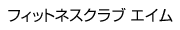 フィットネスクラブ AIM（エイム）
