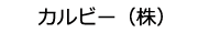 カルビー（株）