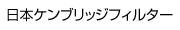 日本ケンブリッジフィルター