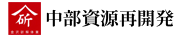 中部資源再開発