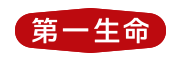 第一生命