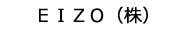 EIZO（株）