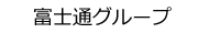 富士通グループ