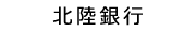 北陸銀行