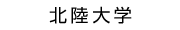 北陸大学