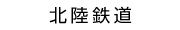 北陸鉄道