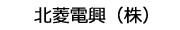 北菱電興（株）