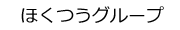 ほくつうグループ