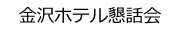 金沢ホテル懇話会