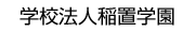 学校法人稲置学園