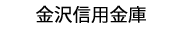 金沢信用金庫