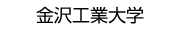 金沢工業大学