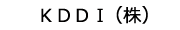 KDDI（株）