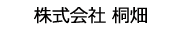 株式会社 桐畑