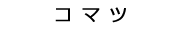 コマツ