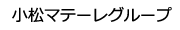 小松マテーレグループ