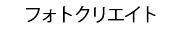 フォトクリエイト