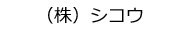 （株）シコウ