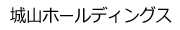 城山ホールディングス