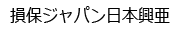 損保ジャパン日本興亜