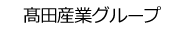 高田産業（株）