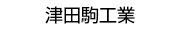 津田駒工業