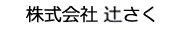 （株）辻さく