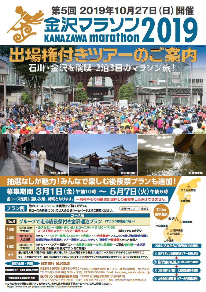 出場権付きツアー|金沢マラソン2019 出場権付きツアー|金沢マラソン2019