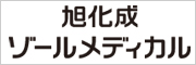 旭化成ゾールメディカル