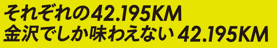それぞれの42.195KM　金沢でしか味わえない42.195KM