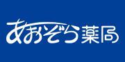 あおぞら薬局