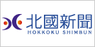 北國新聞社