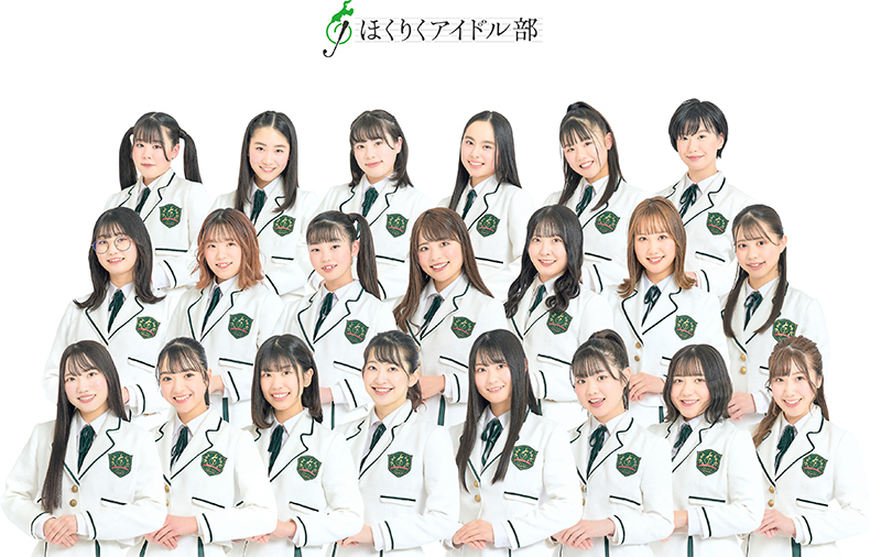 ほくりくアイドル部