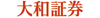 大和証券株式会社