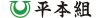 株式会社平本組