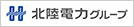 北陸電力グループ