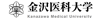 金沢医科大学