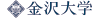 金沢大学