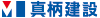 真柄建設株式会社