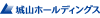 城山ホールディングス