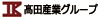 髙田産業グループ
