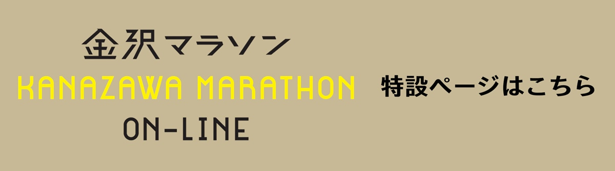 金沢マラソン2025 オンライン
